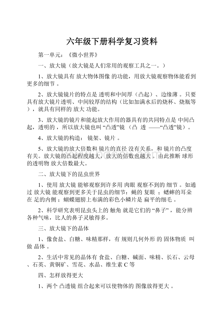 六年级下册科学复习资料.docx_第1页