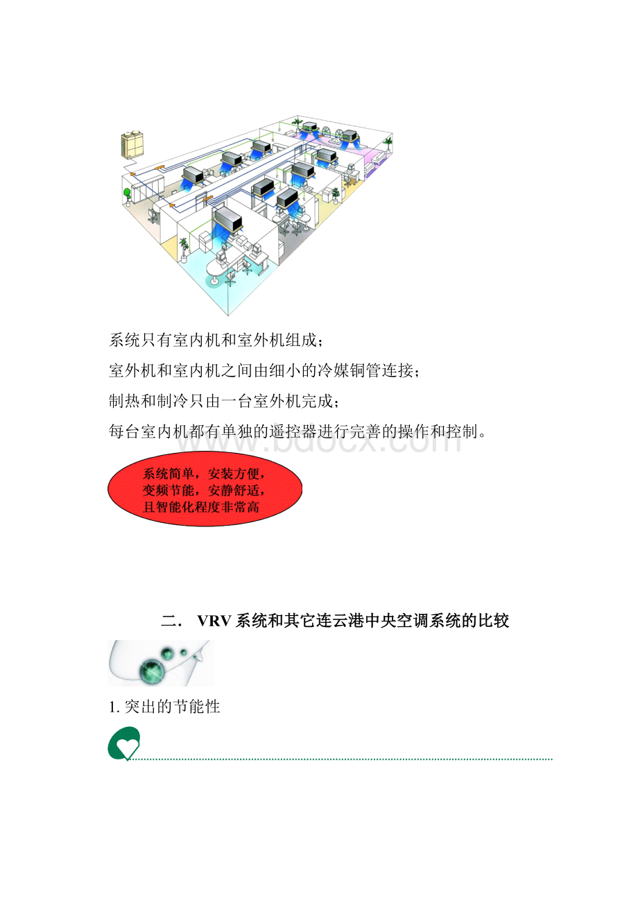 VRV中央空调和普通中央空调参数性能对比.docx_第3页