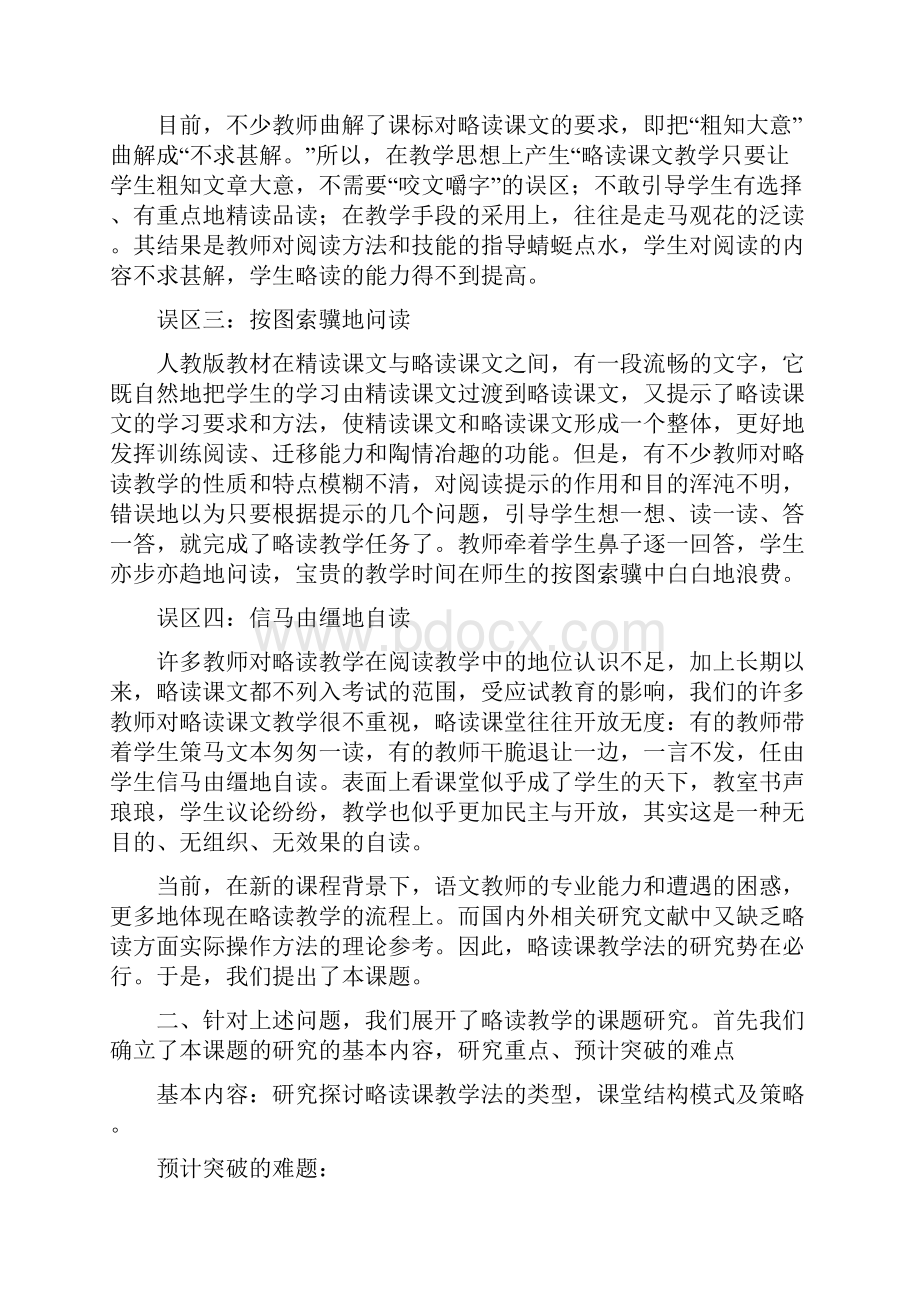 《新课程理念下小学语文略读教学研究》结题报告.docx_第2页