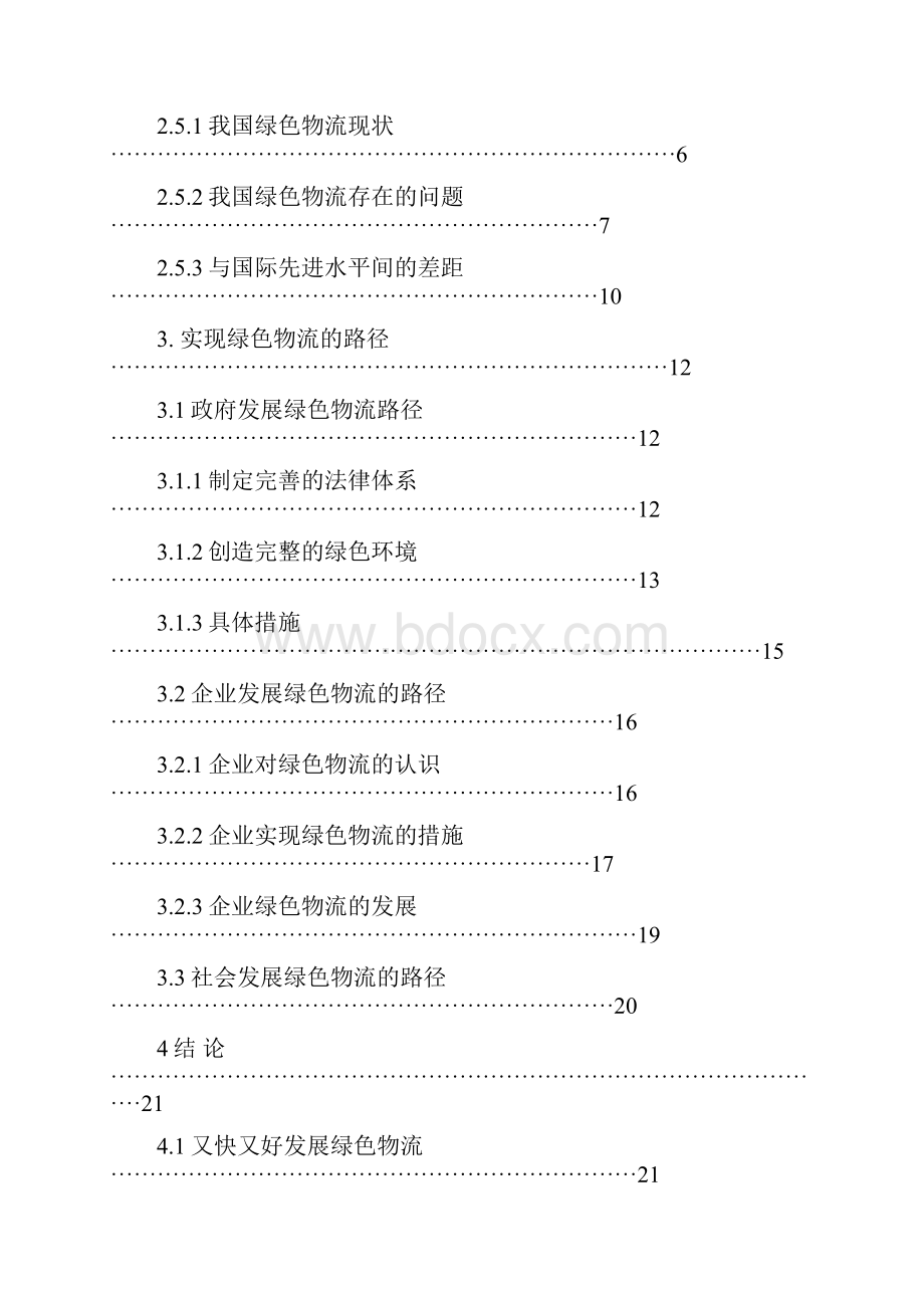 绿色物流理论及其发展路径探析.docx_第2页