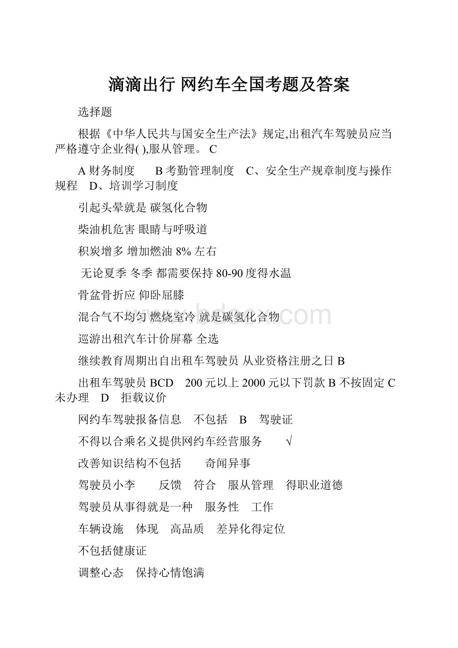 滴滴出行 网约车全国考题及答案.docx_第1页