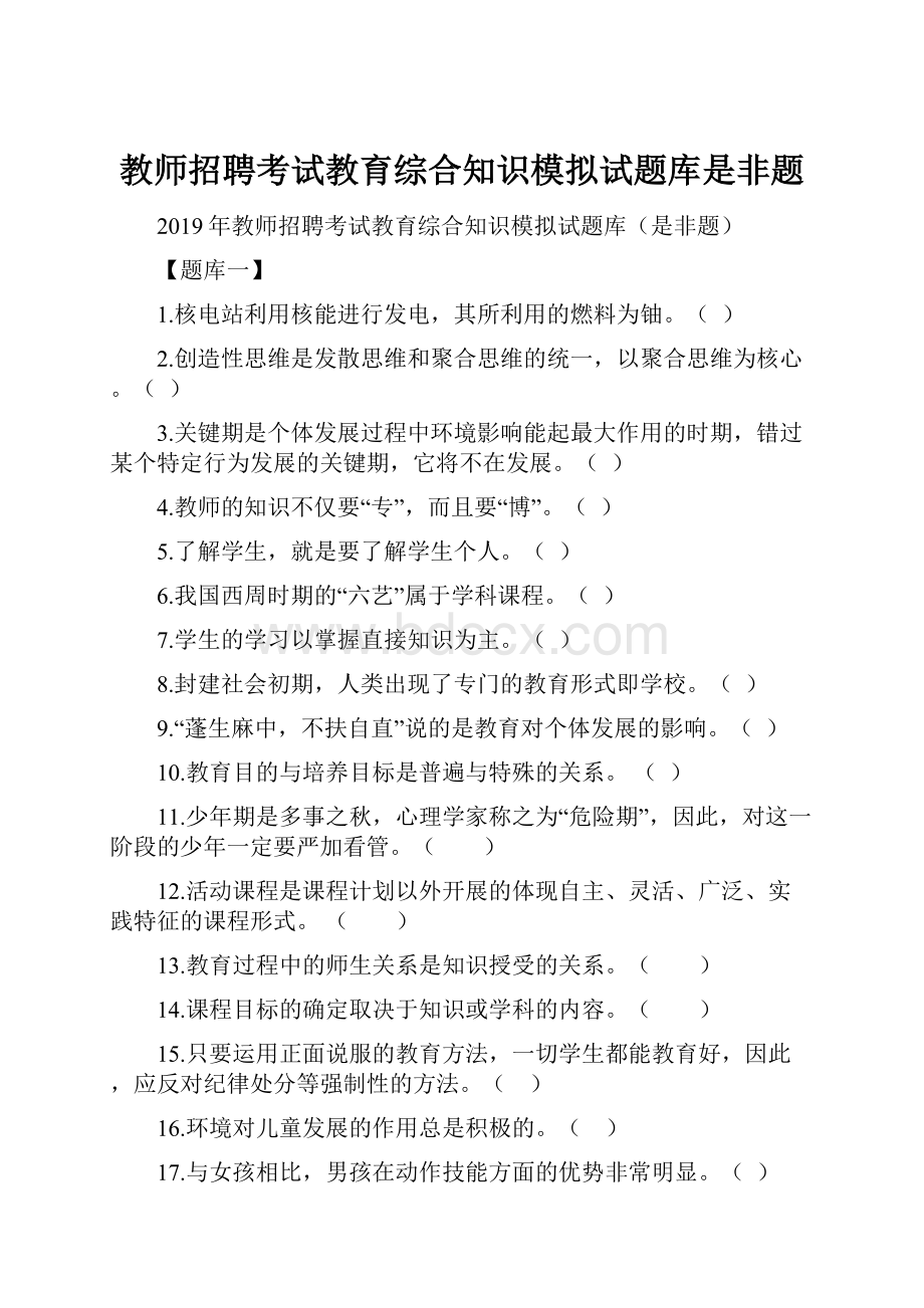 教师招聘考试教育综合知识模拟试题库是非题.docx