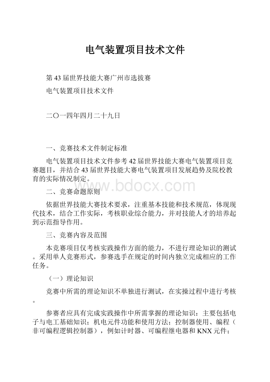 电气装置项目技术文件.docx_第1页