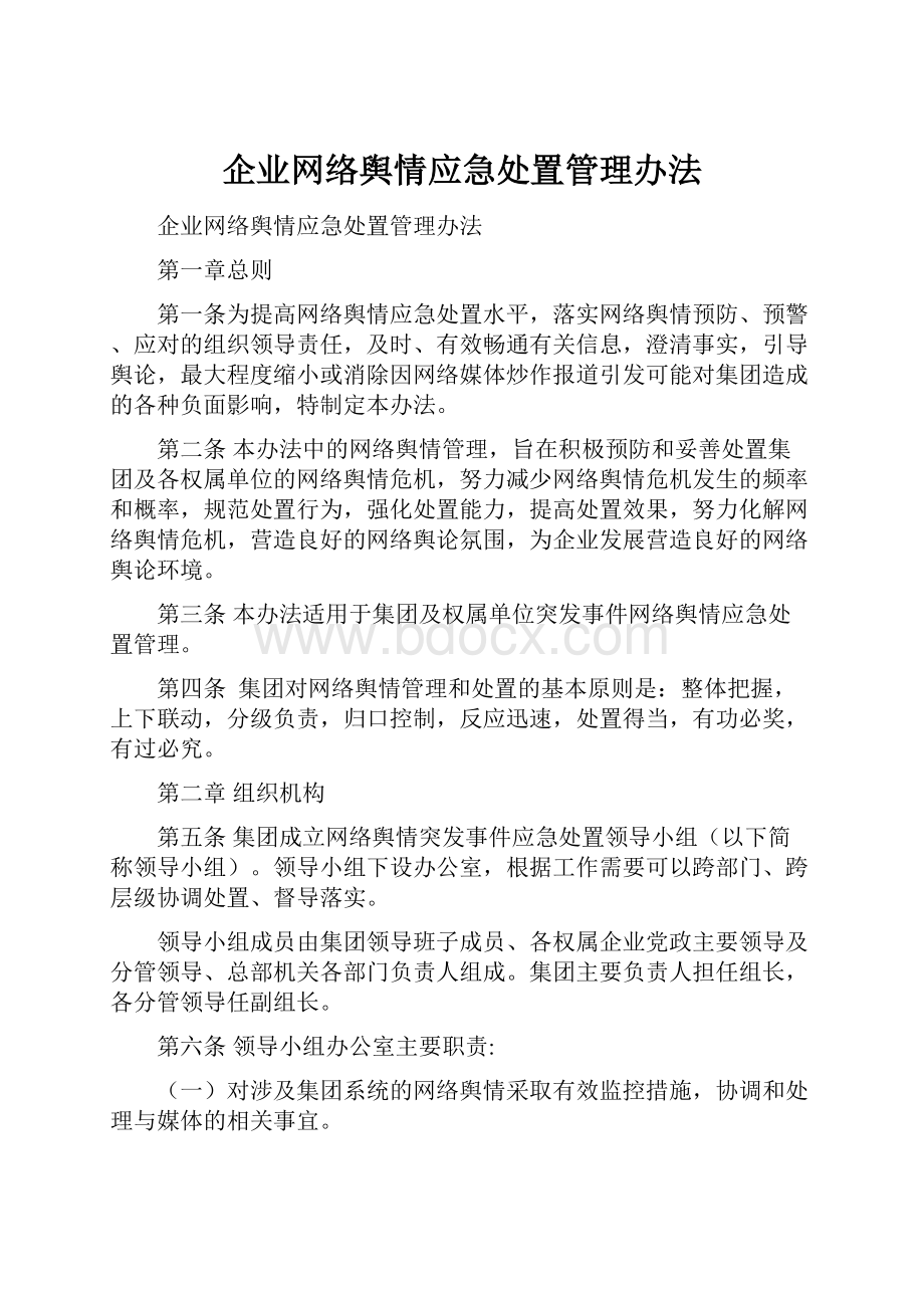 企业网络舆情应急处置管理办法.docx