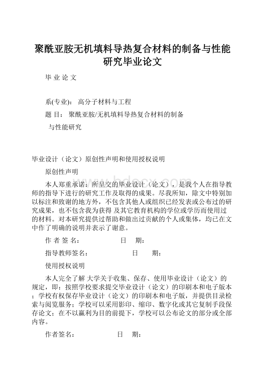 聚酰亚胺无机填料导热复合材料的制备与性能研究毕业论文.docx_第1页