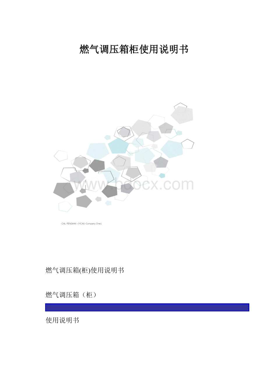 燃气调压箱柜使用说明书.docx_第1页