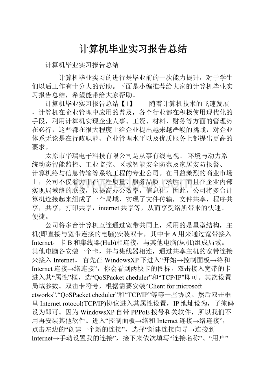 计算机毕业实习报告总结.docx_第1页