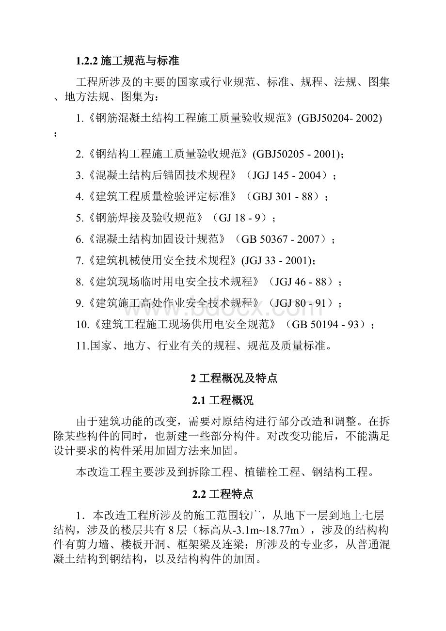 某工程主体结构拆改加固施工方案.docx_第2页