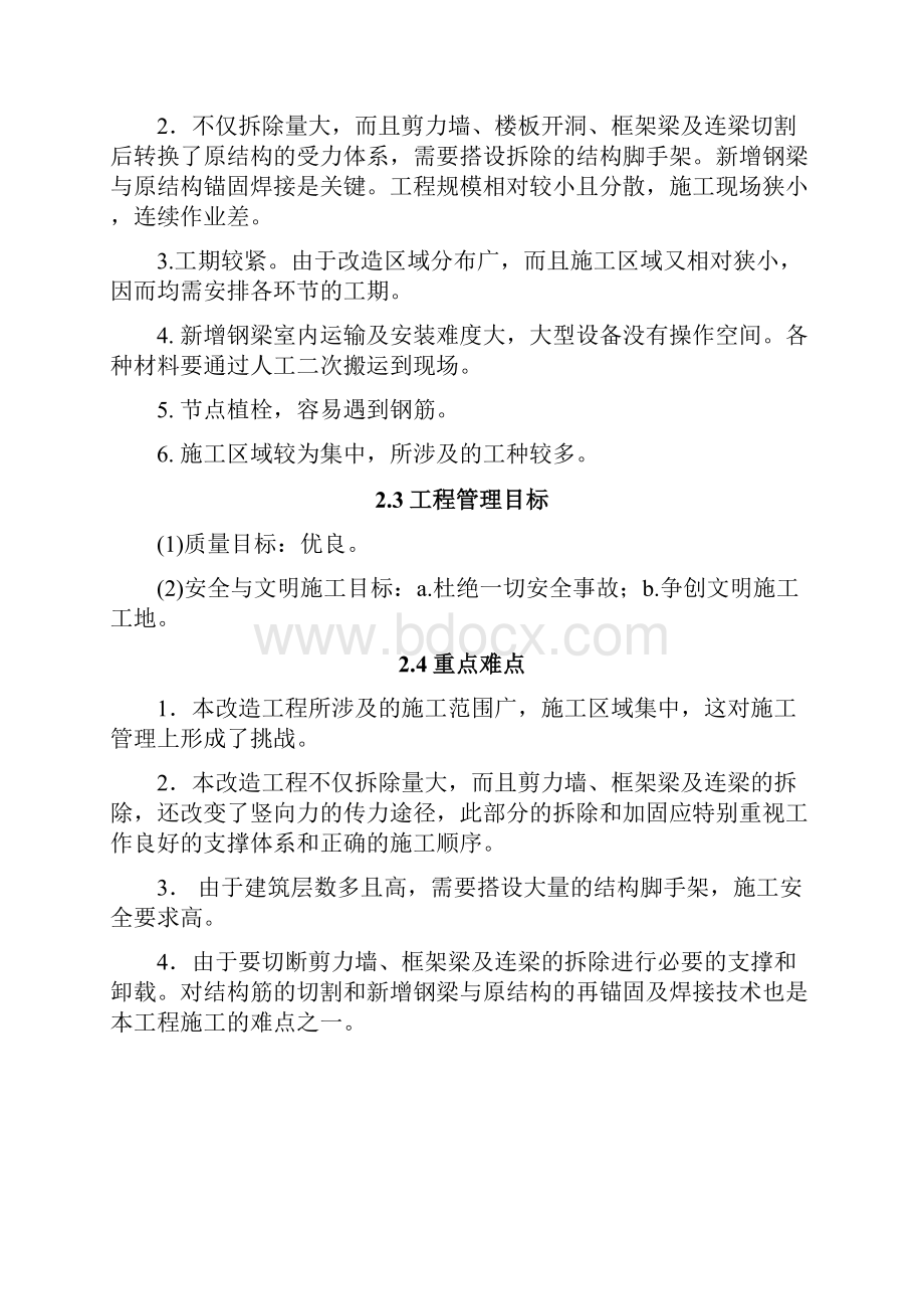 某工程主体结构拆改加固施工方案.docx_第3页