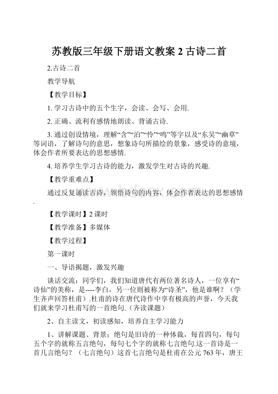 苏教版三年级下册语文教案2古诗二首.docx_第1页