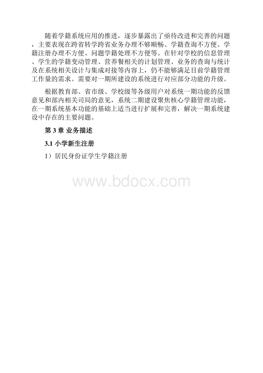 全国中小学生学籍信息管理系统操作手册0823.docx_第2页