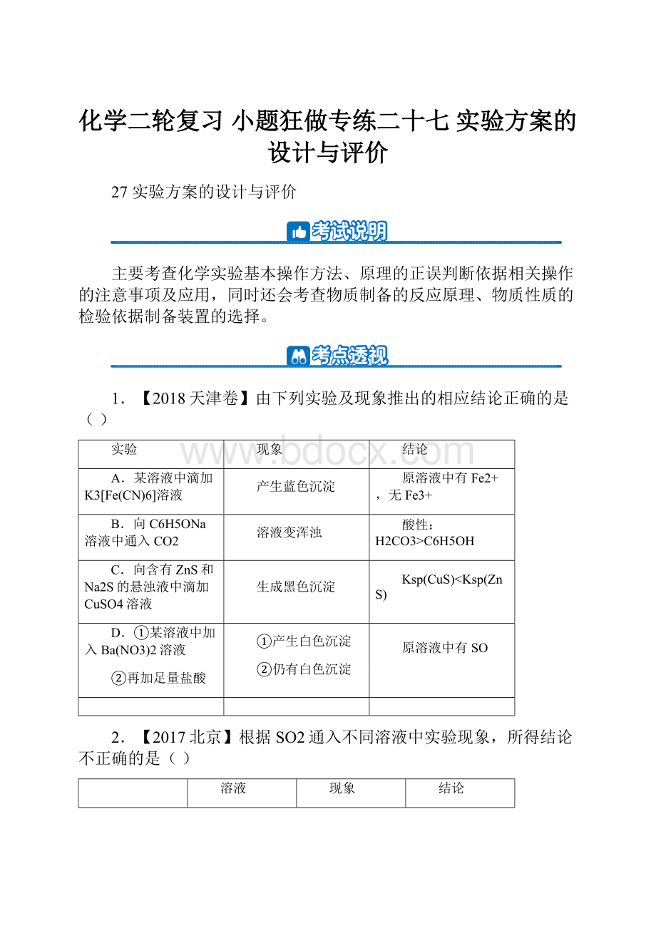 化学二轮复习 小题狂做专练二十七 实验方案的设计与评价.docx_第1页