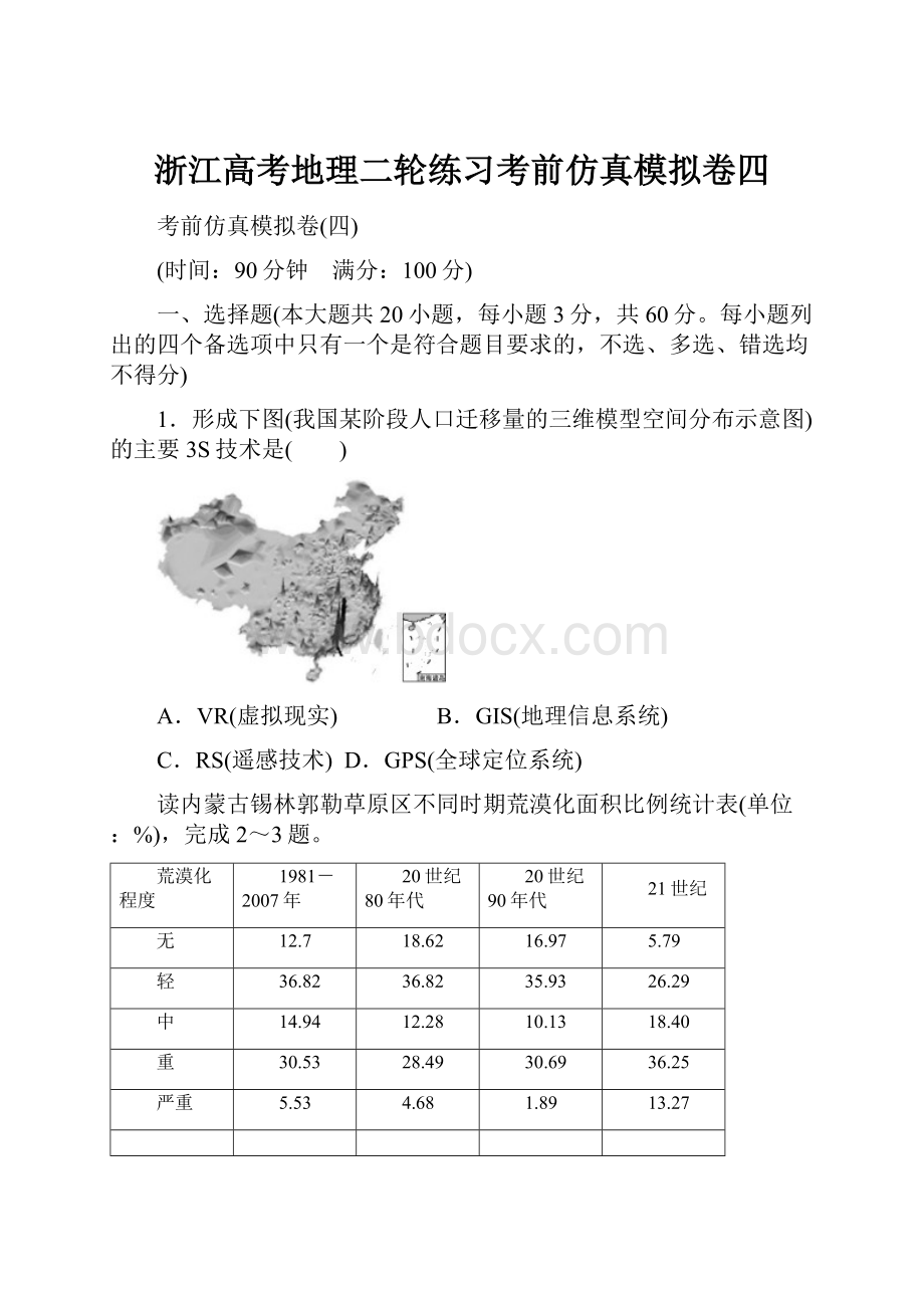 浙江高考地理二轮练习考前仿真模拟卷四.docx