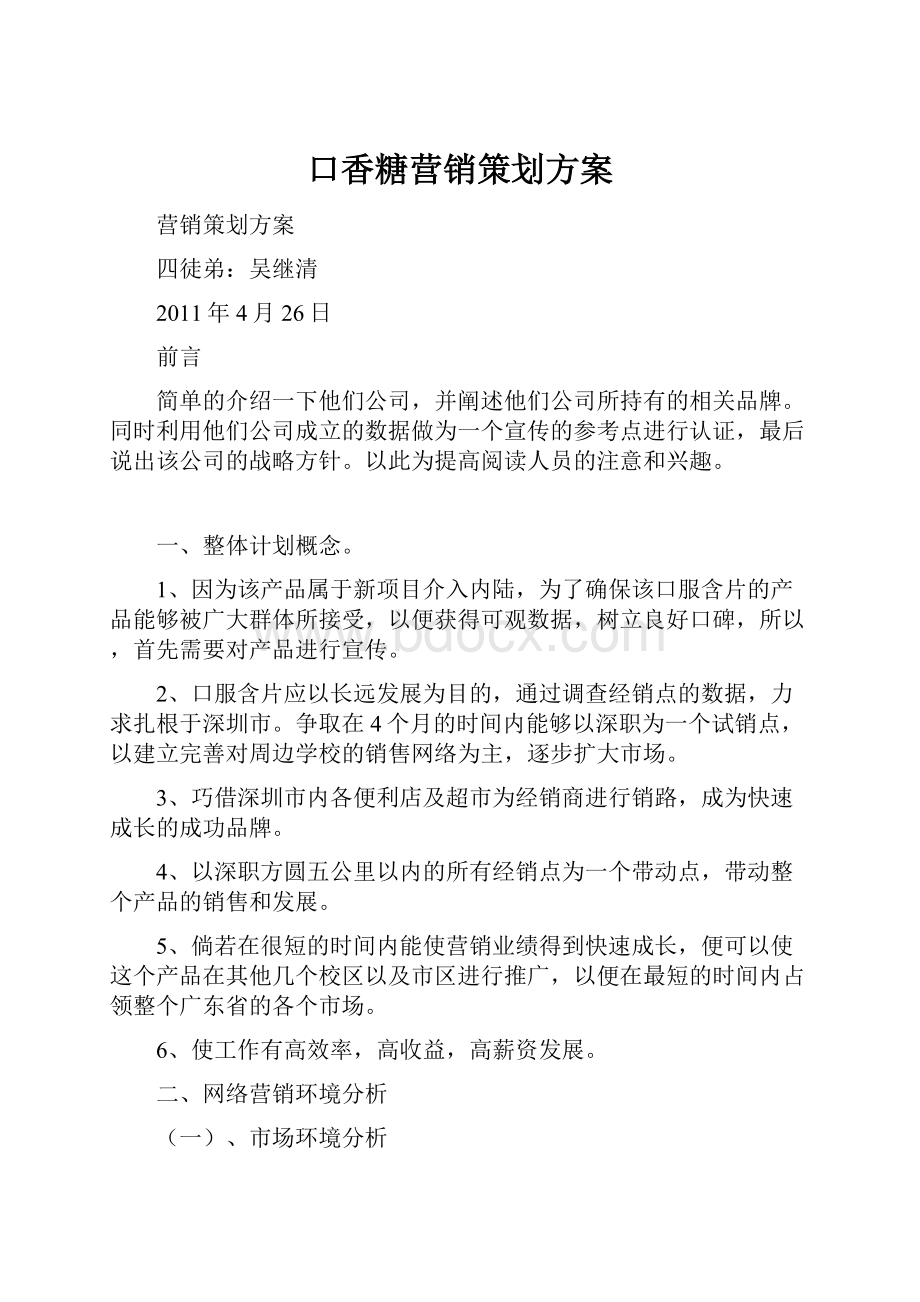 口香糖营销策划方案.docx