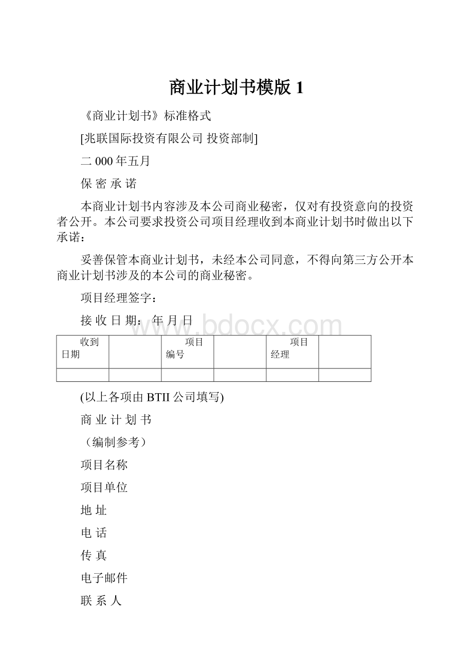 商业计划书模版 1.docx_第1页