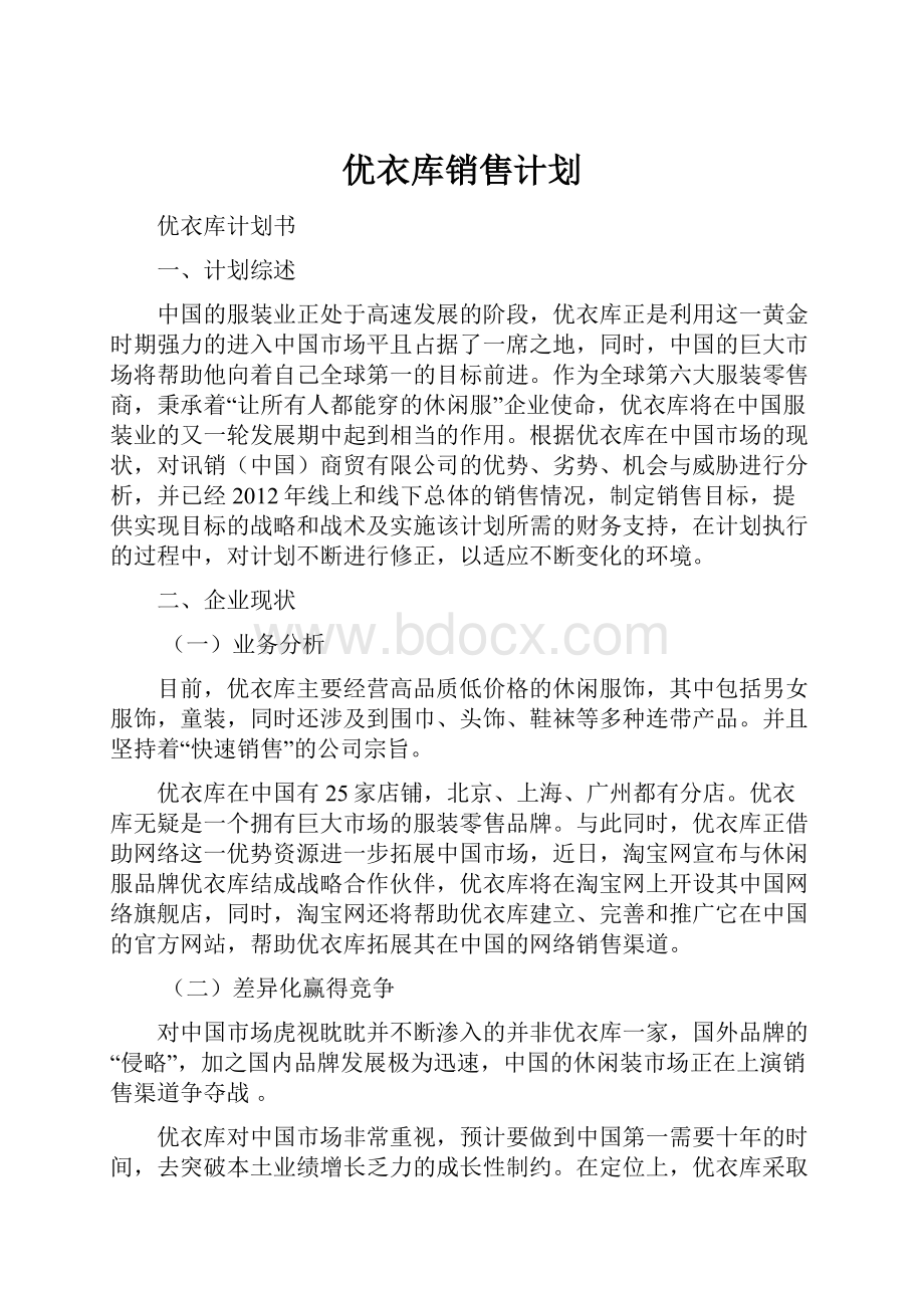 优衣库销售计划.docx