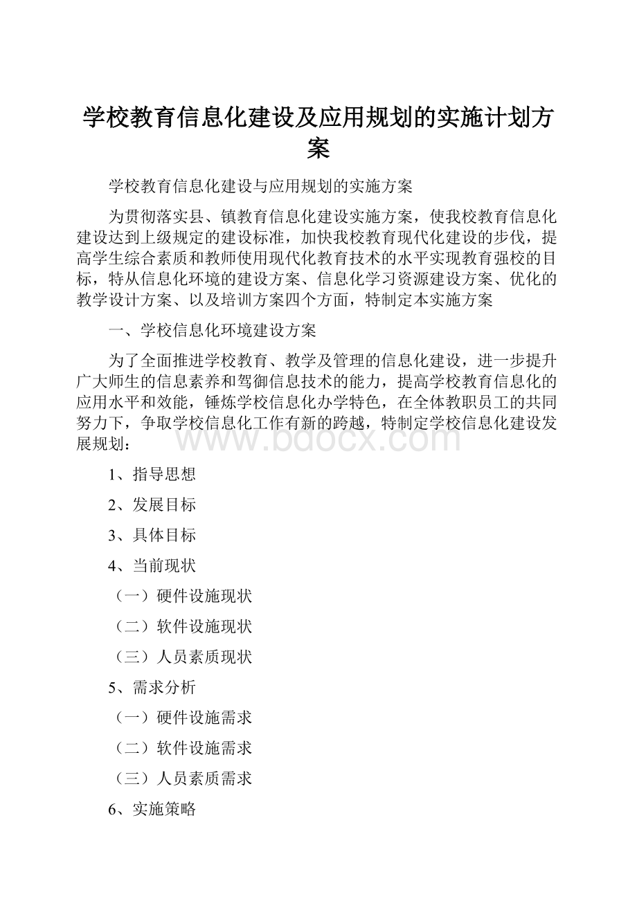 学校教育信息化建设及应用规划的实施计划方案.docx