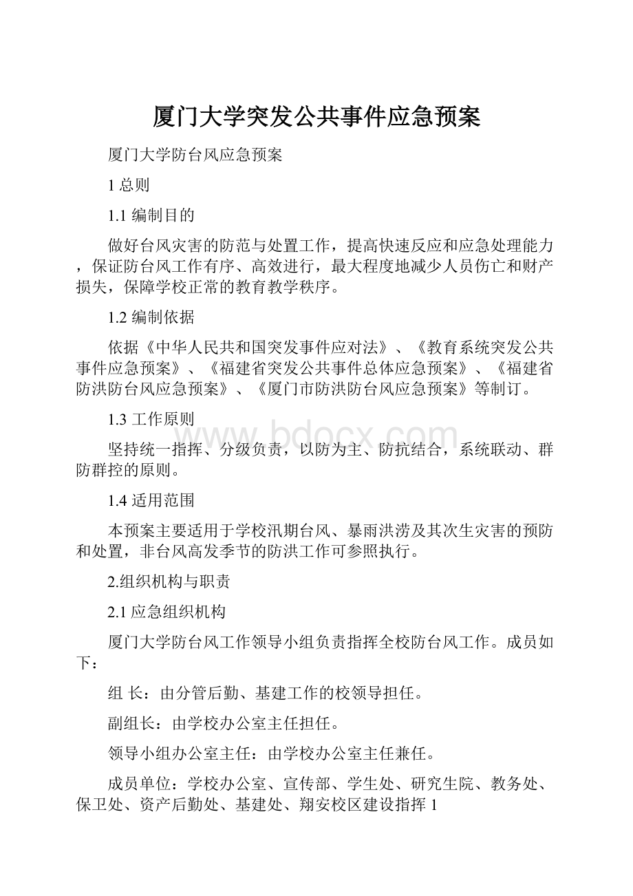 厦门大学突发公共事件应急预案.docx_第1页