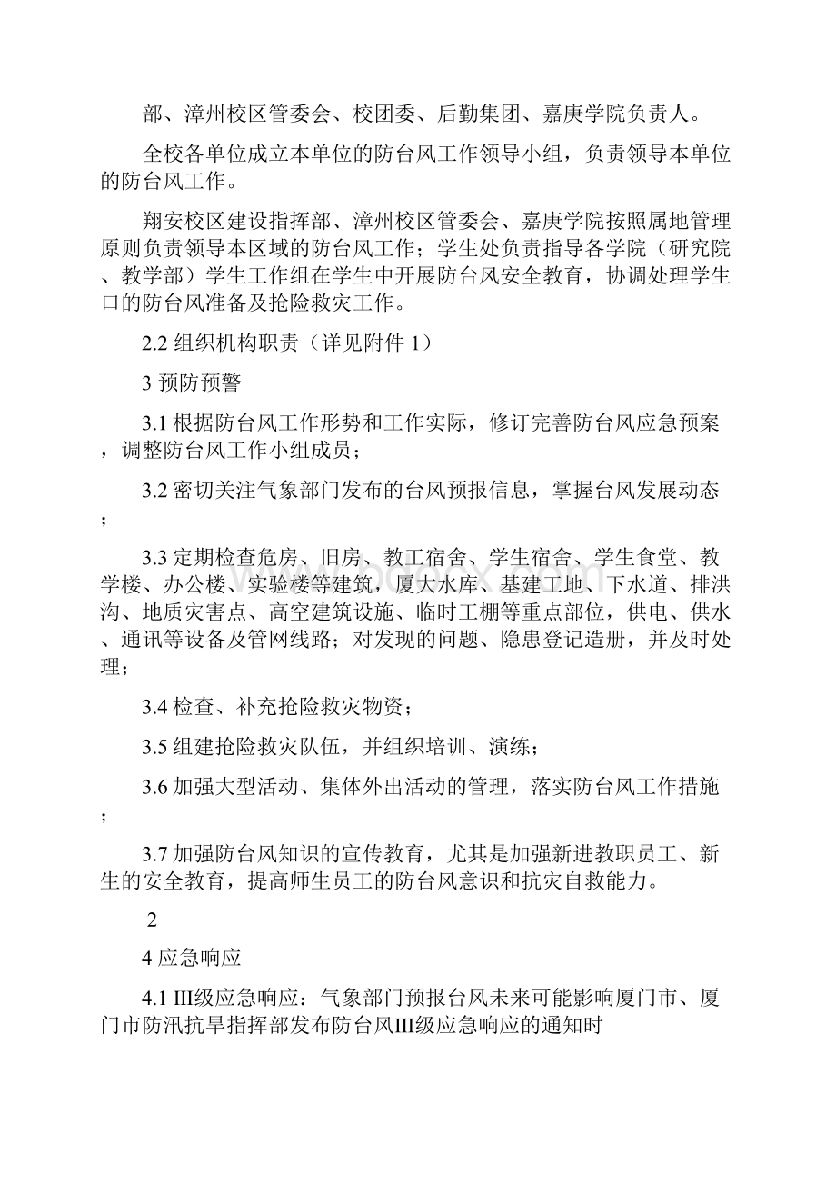 厦门大学突发公共事件应急预案.docx_第2页