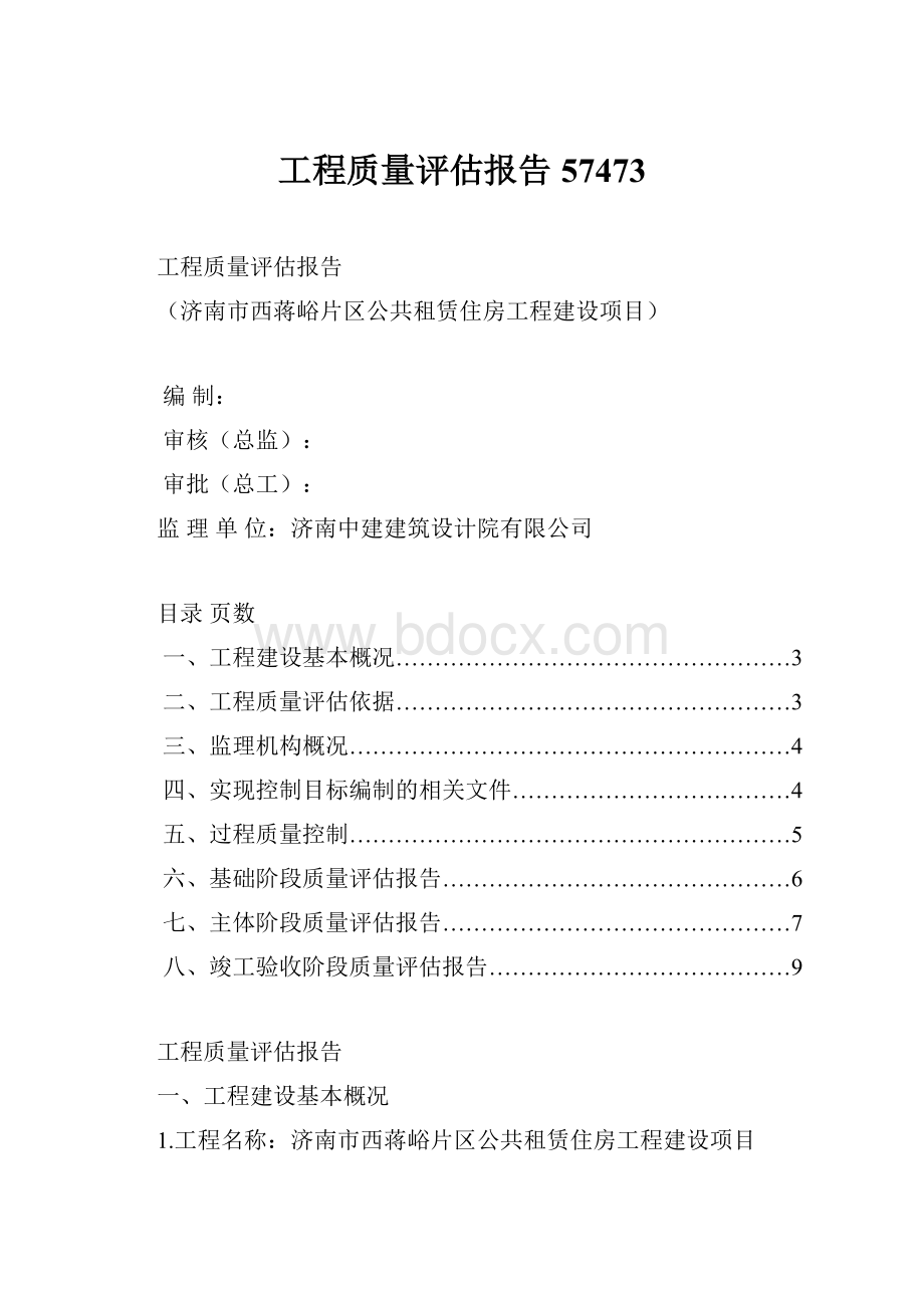 工程质量评估报告57473.docx_第1页