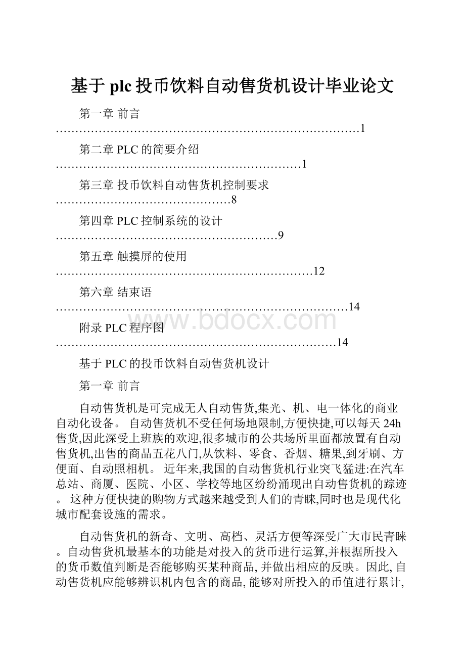 基于plc投币饮料自动售货机设计毕业论文.docx_第1页