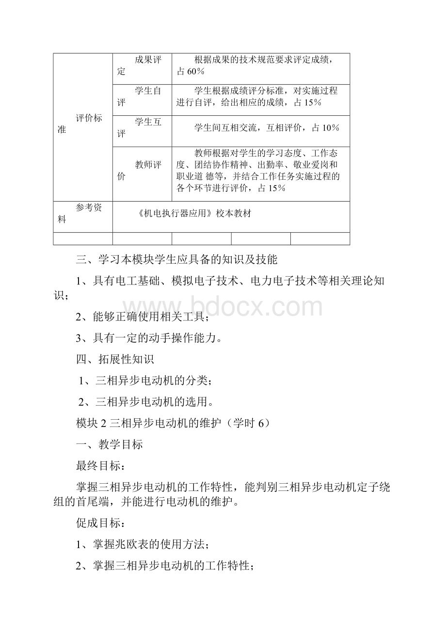 《机电执行器应用》项目实施方案模板 与 电气设备控制线路安装调试与维修.docx_第3页