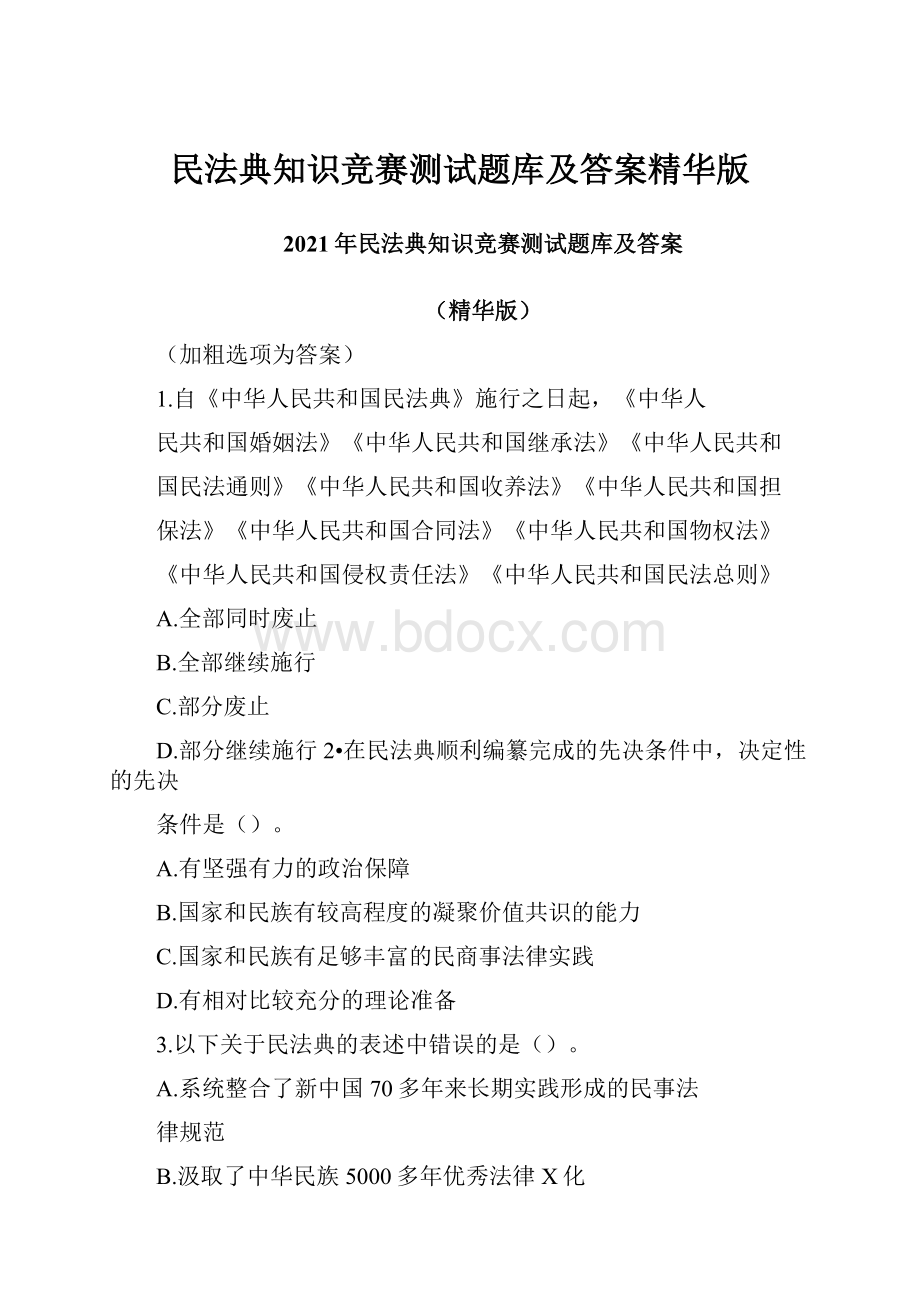 民法典知识竞赛测试题库及答案精华版.docx_第1页