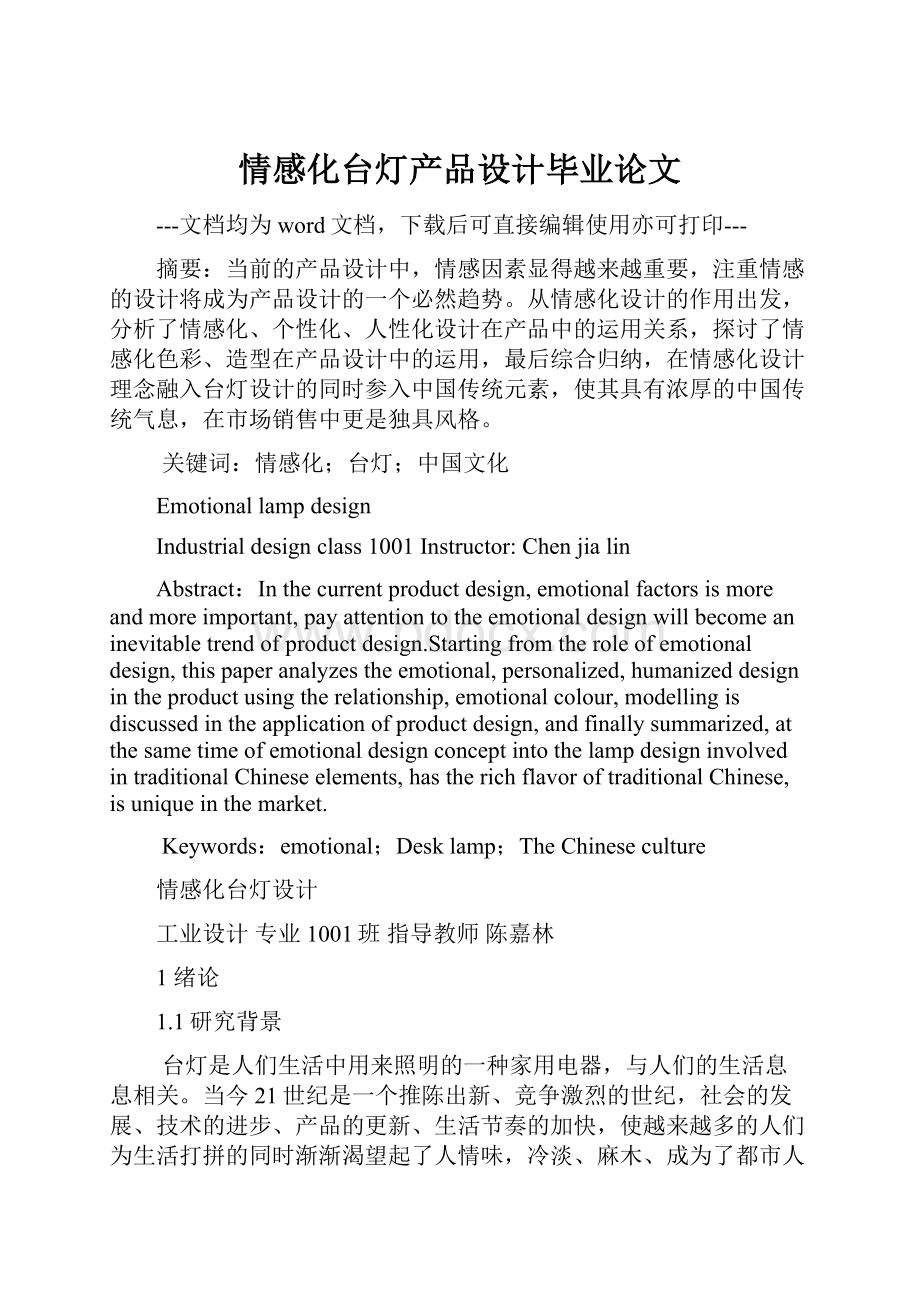 情感化台灯产品设计毕业论文.docx_第1页