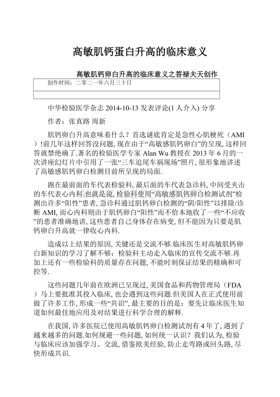 高敏肌钙蛋白升高的临床意义.docx_第1页