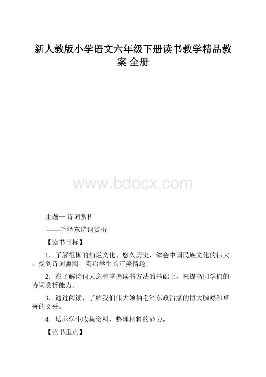 新人教版小学语文六年级下册读书教学精品教案全册.docx_第1页