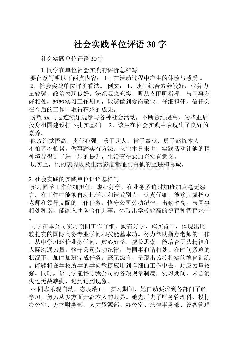 社会实践单位评语30字.docx_第1页