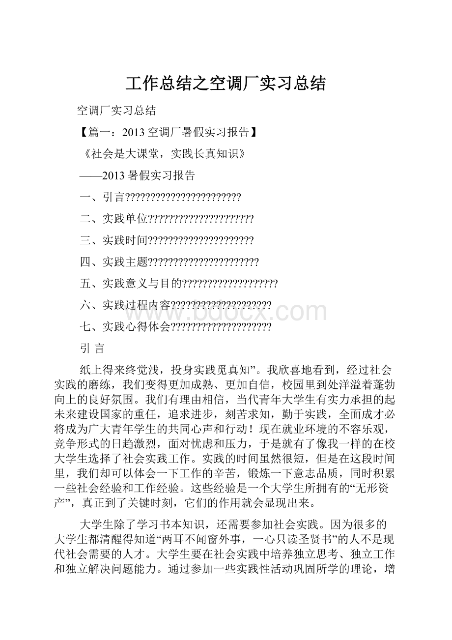 工作总结之空调厂实习总结.docx_第1页