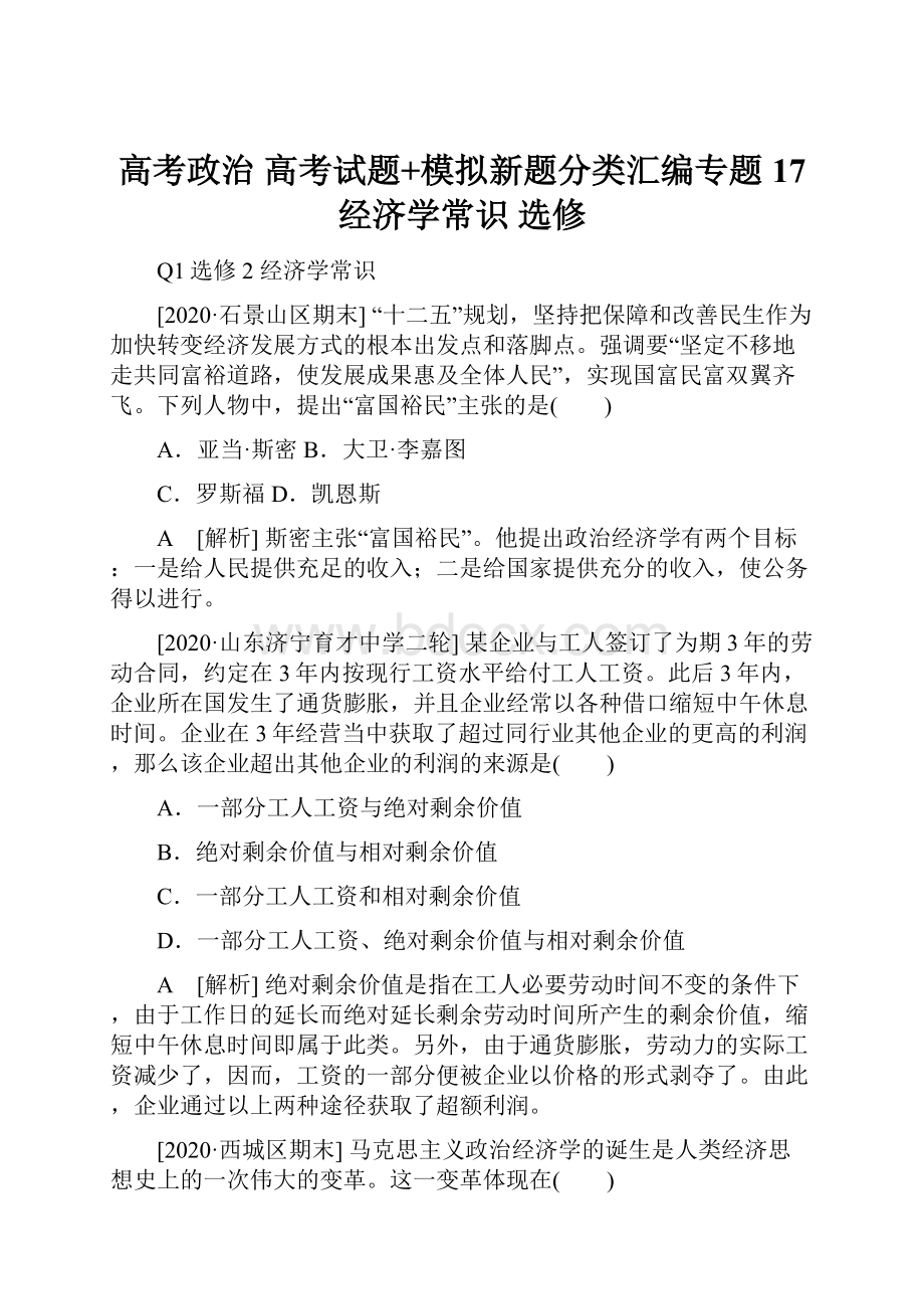 高考政治 高考试题+模拟新题分类汇编专题17 经济学常识 选修.docx