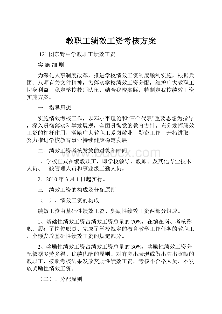 教职工绩效工资考核方案.docx_第1页