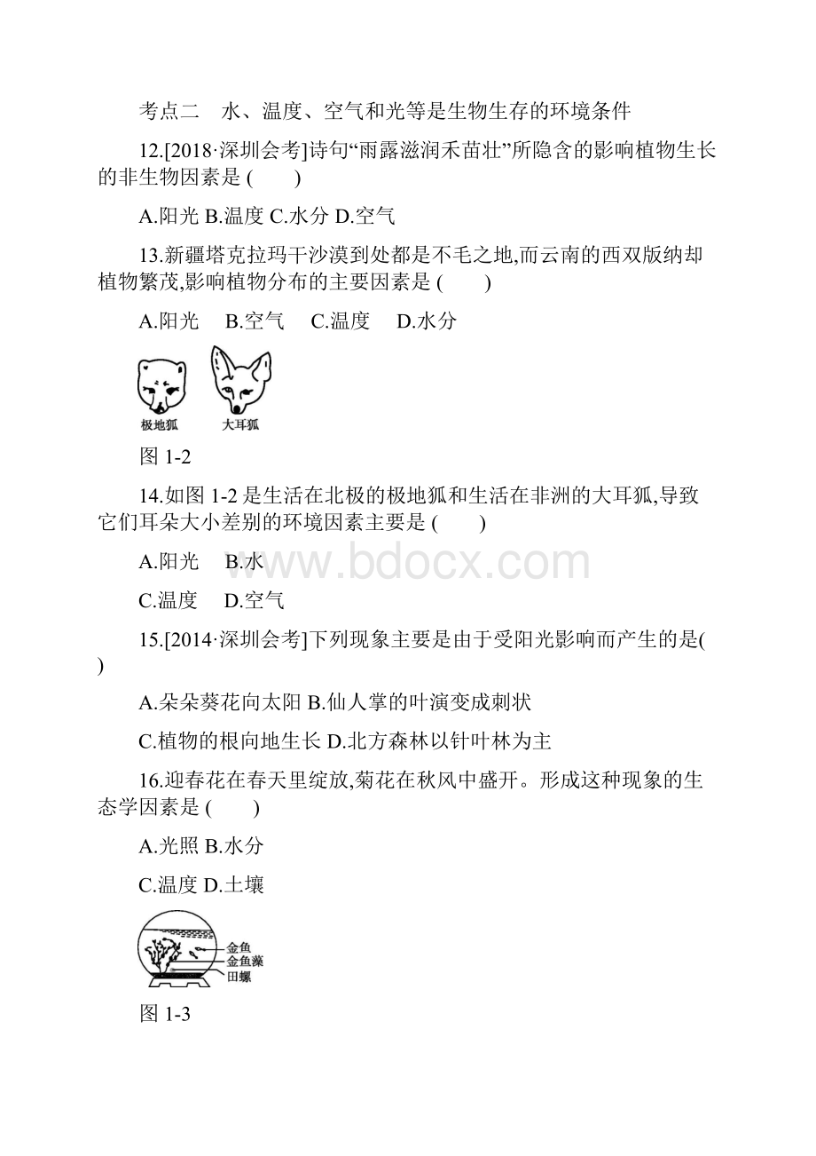 广东省深圳市中考生物主题复习 练习打包16套.docx_第3页