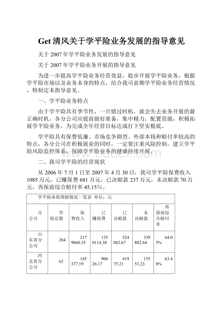 Get清风关于学平险业务发展的指导意见.docx_第1页