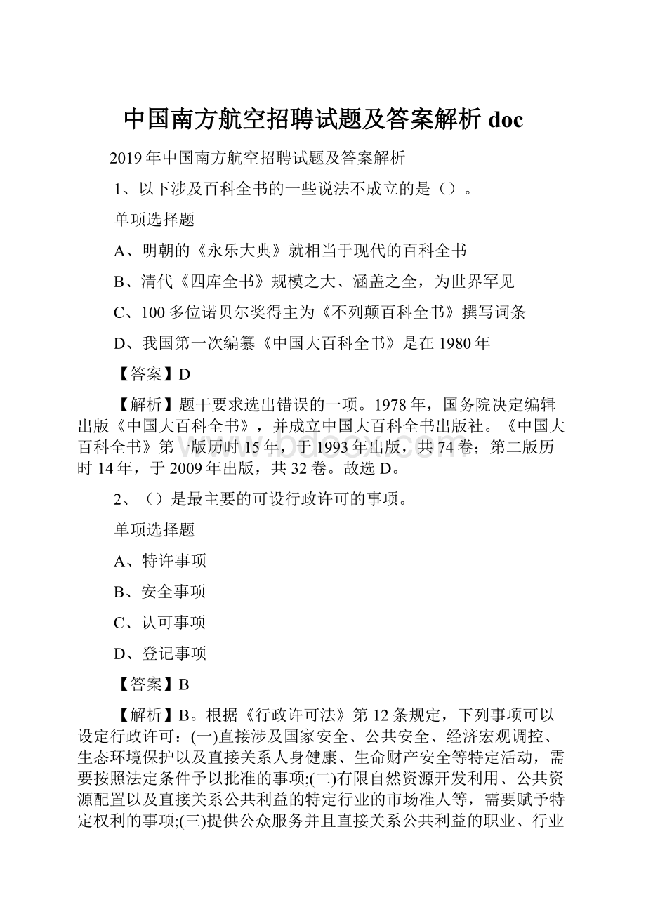 中国南方航空招聘试题及答案解析 doc.docx_第1页