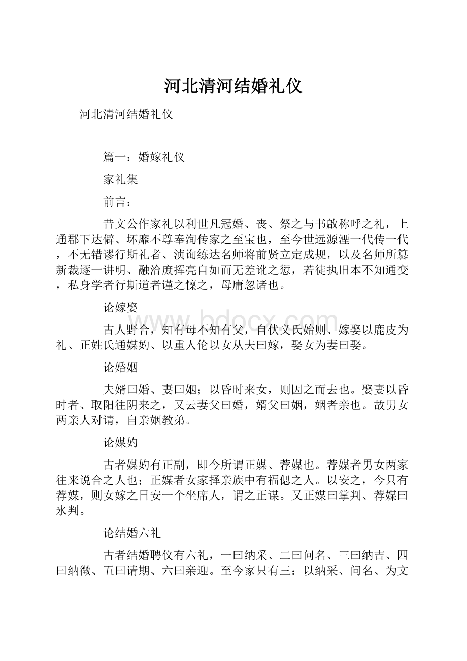 河北清河结婚礼仪.docx