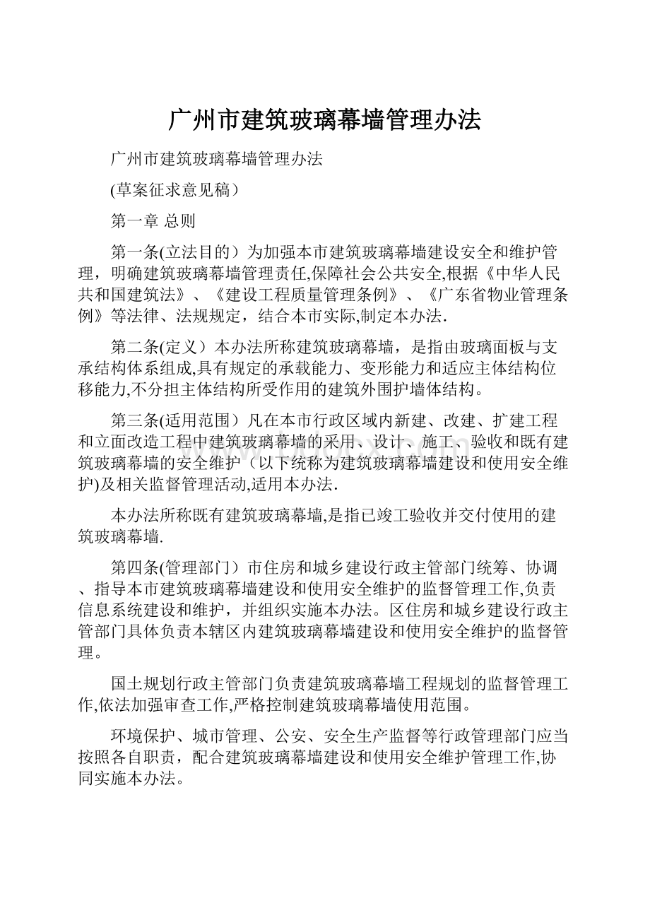 广州市建筑玻璃幕墙管理办法.docx_第1页