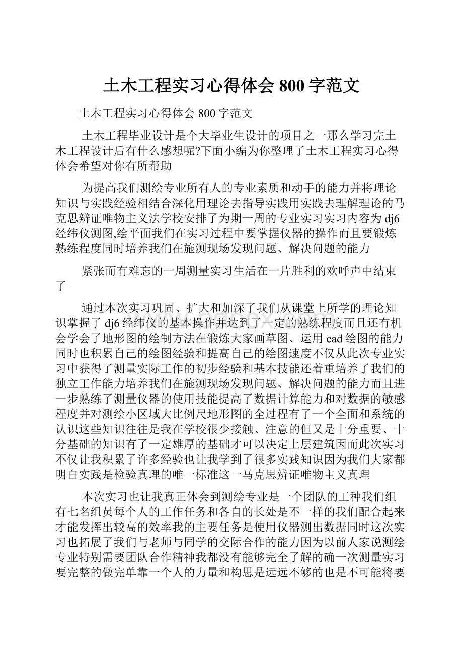 土木工程实习心得体会800字范文.docx