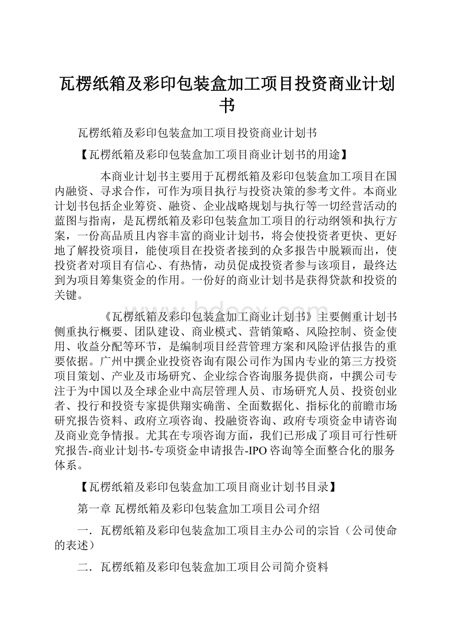 瓦楞纸箱及彩印包装盒加工项目投资商业计划书.docx