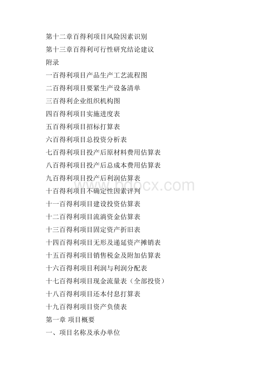 百得利项目可行性研究报告.docx_第2页
