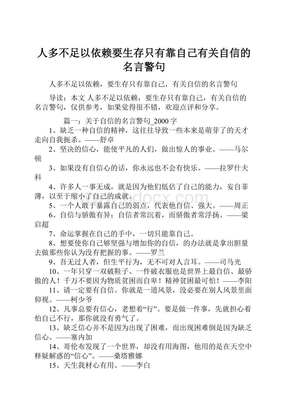 人多不足以依赖要生存只有靠自己有关自信的名言警句.docx