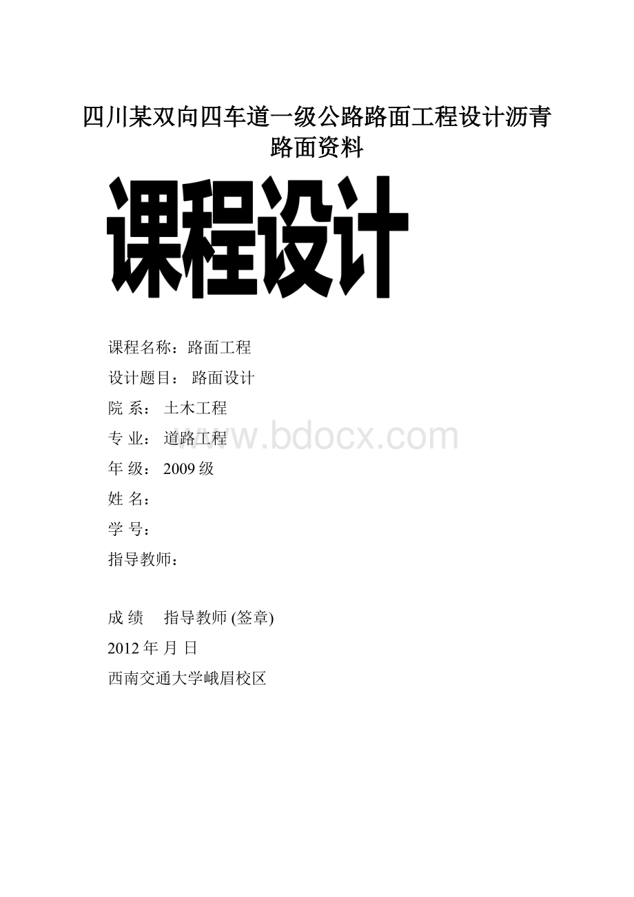 四川某双向四车道一级公路路面工程设计沥青路面资料.docx_第1页