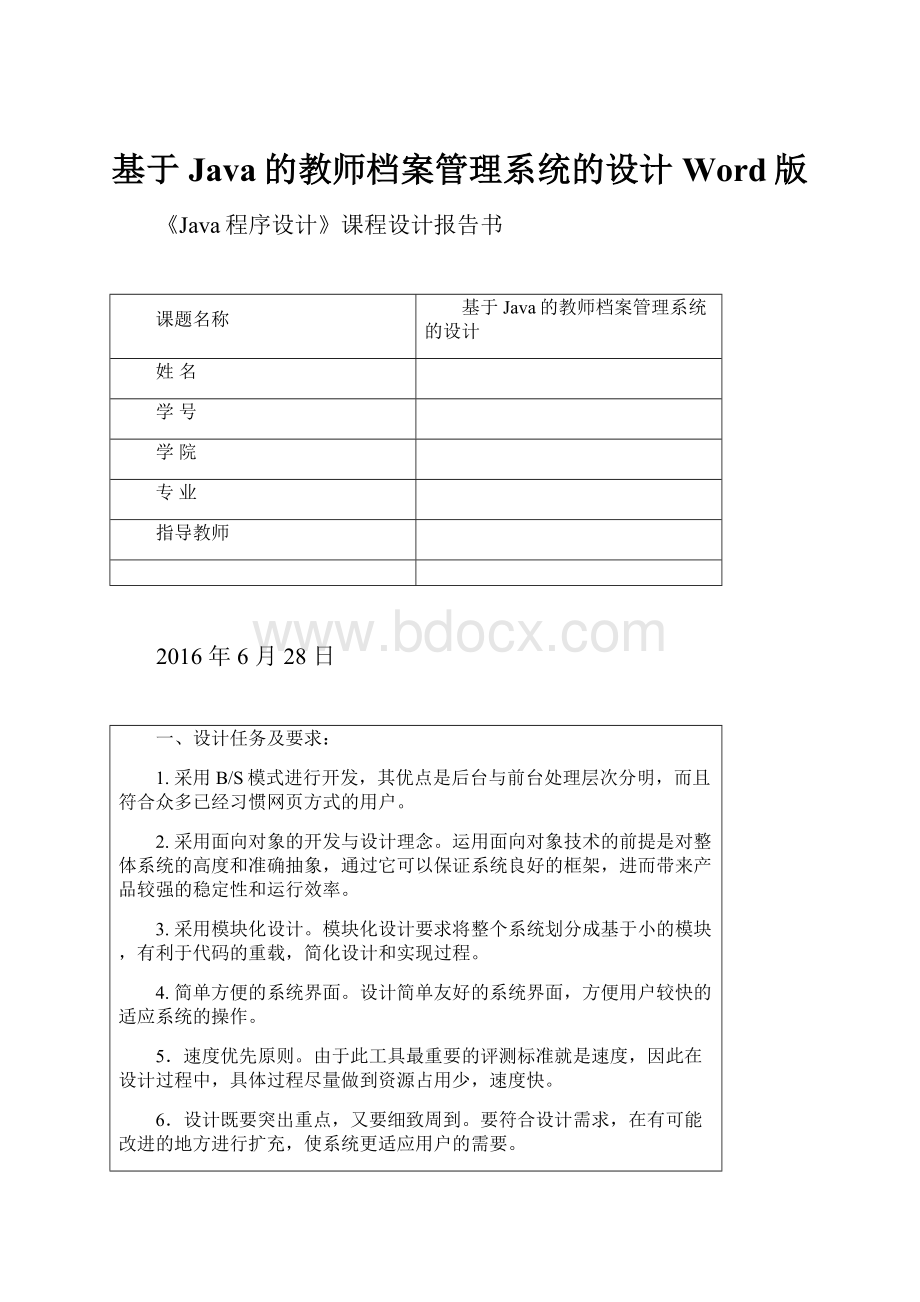 基于Java的教师档案管理系统的设计Word版.docx