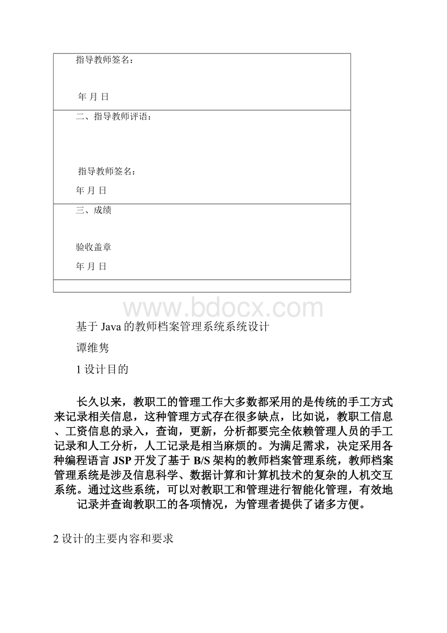 基于Java的教师档案管理系统的设计Word版.docx_第2页