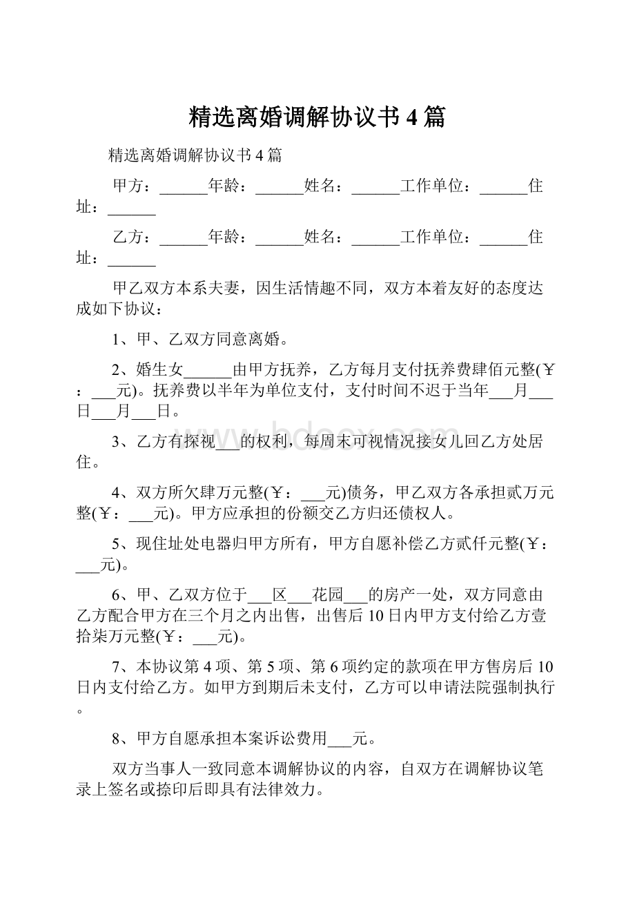 精选离婚调解协议书4篇.docx_第1页