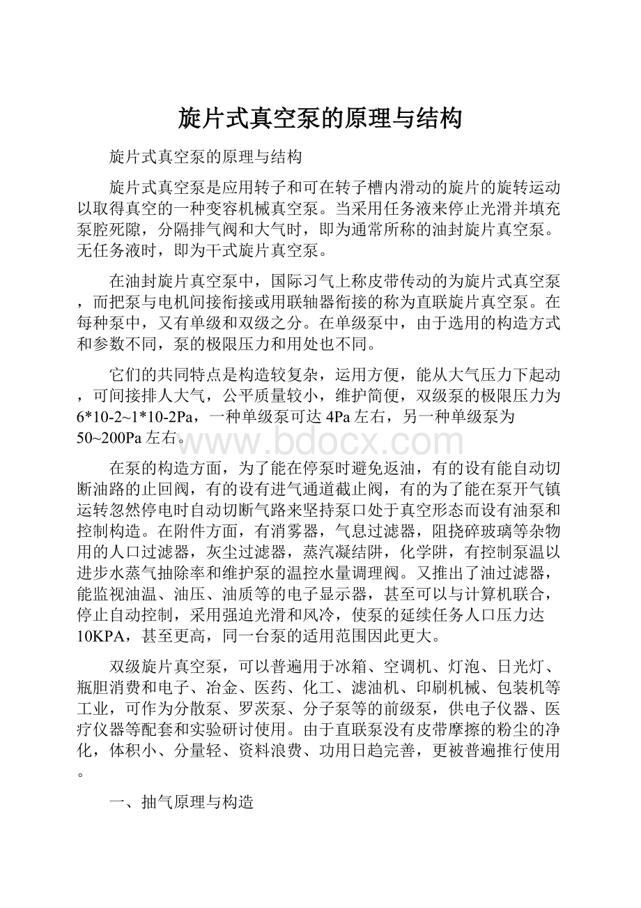 旋片式真空泵的原理与结构.docx