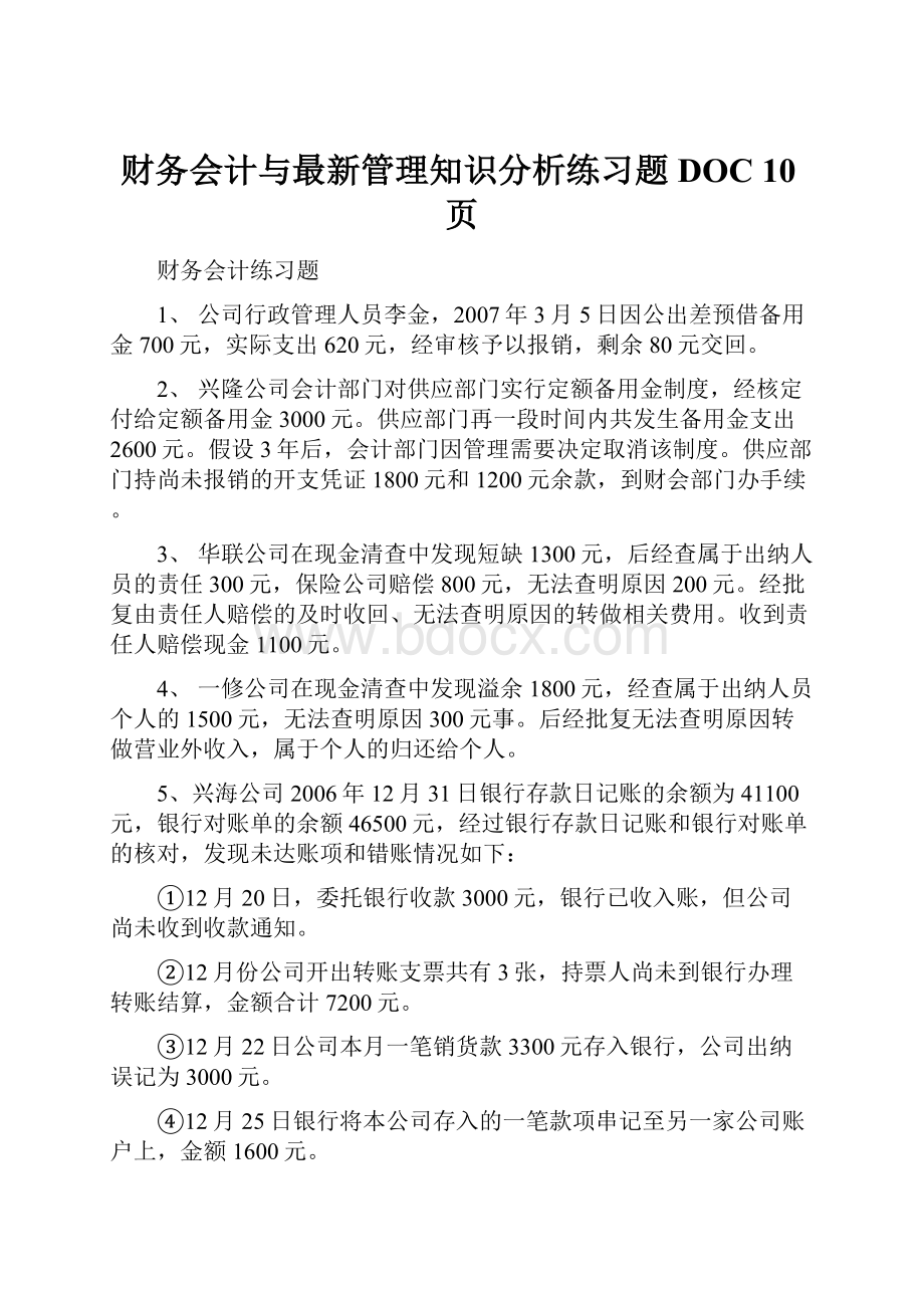 财务会计与最新管理知识分析练习题DOC 10页.docx_第1页