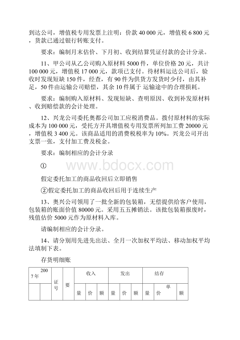 财务会计与最新管理知识分析练习题DOC 10页.docx_第3页